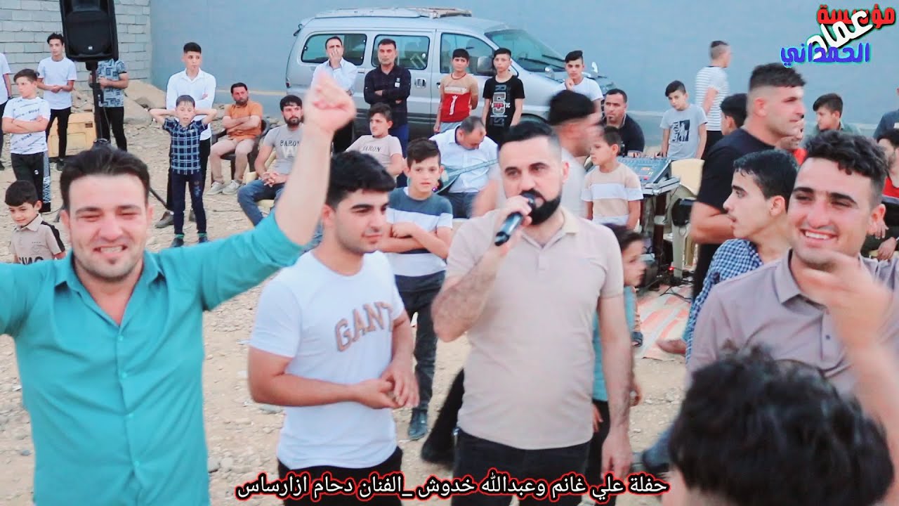 جديد حفلة علي غانم وعبدالله خدوش الفنان المبدع دحام ازار ساس من مؤسسة وتسجيلات عماد الحمداني