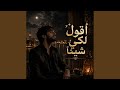 اقول لكي شيئا  نجومي