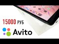 Купил iPad 7 на АВИТО за 15.000 рублей | ОБМАНУЛИ? ОСТАЛСЯ БЕЗ ДЕНЕГ? ТОП ЗА СВОИ ДЕНЬГИ?