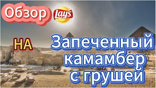 Секретный код в чипсах Lays: камамбер + груша = ??? | Исследование