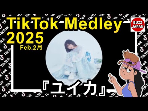 【TikTok】2025🇯🇵ティックトックメドレー『ユイカ』Feb.2月【視聴者様リクエスト】