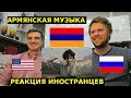 Иностранцы слушают армянскую музыку
