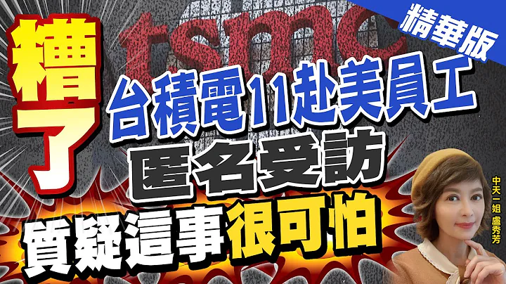 【盧秀芳辣晚報】糟了! 台積電11赴美員工"匿名受訪" 質疑這事"很可怕" @CtiNews  精華版 - 天天要聞