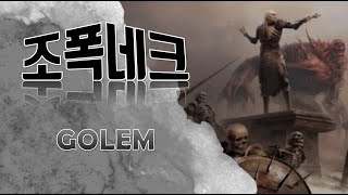 디아블로4 이것이 최고점 골렘이다 최고점 골렘 완벽가이드! 핵꿀밤 가즈아! 정복자, 망자의서, 스킬 모두 공…