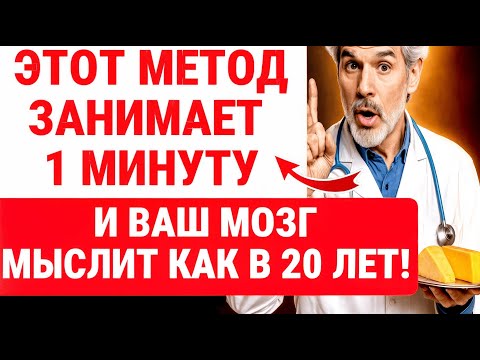 Вы ПУТАЕТЕ И ЗАБЫВАЕТЕ ИМЕНА ВСЕГО 1 МИНУТА И ПАМЯТЬ ВЕРНЕТСЯ В ЗДОРОВЬЕ ПОЖИЛЫХ