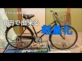 【ママチャリ改造】通学用で使ってた自転車を軽量化する。第1弾　リア編