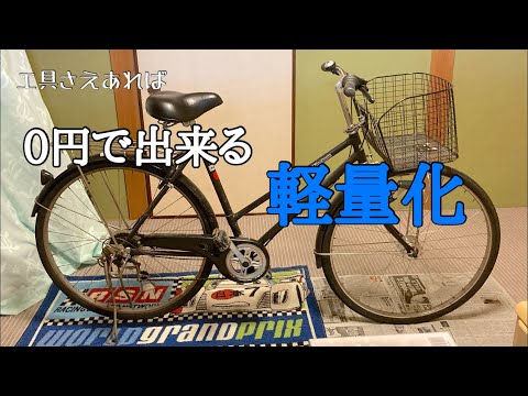 ママチャリ改造】通学用で使ってた自転車を軽量化する。第1弾 リア編