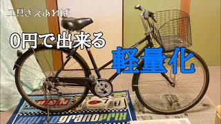 【ママチャリ改造】通学用で使ってた自転車を軽量化する。第1弾　リア編
