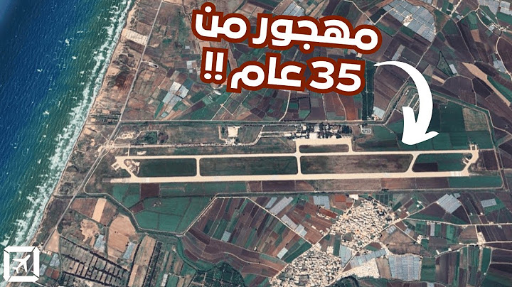 ليش هذا المطار العربي مهجور؟