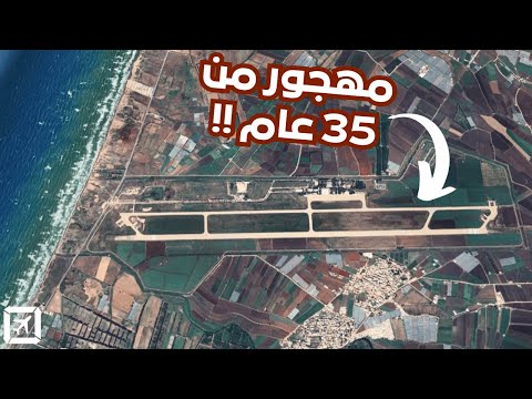 ليش هذا المطار العربي مهجور