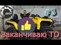 BRP 650 делаем ТО #3