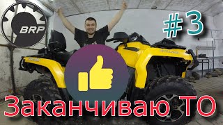 BRP 650 делаем ТО #3