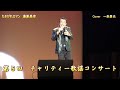 一条貴也/Cover/たそがれロマン/元歌、湯原昌幸/歌謡コンサート