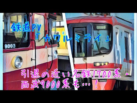 鉄道PV カワルミライ　ありがとう西武9000系&名鉄1700系