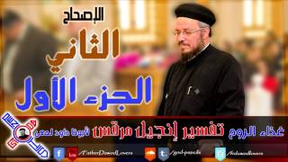 4- أنجيل مرقس - الإصحاح الثاني - الجزء الأول - أبونا داود لمعي