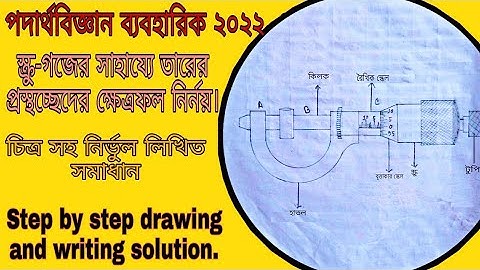 এসএসসি পদার্থবিজ্ঞান ব্যবহারিক খাতা | SSC Physics Practical 2022. SSC practical 2022.
