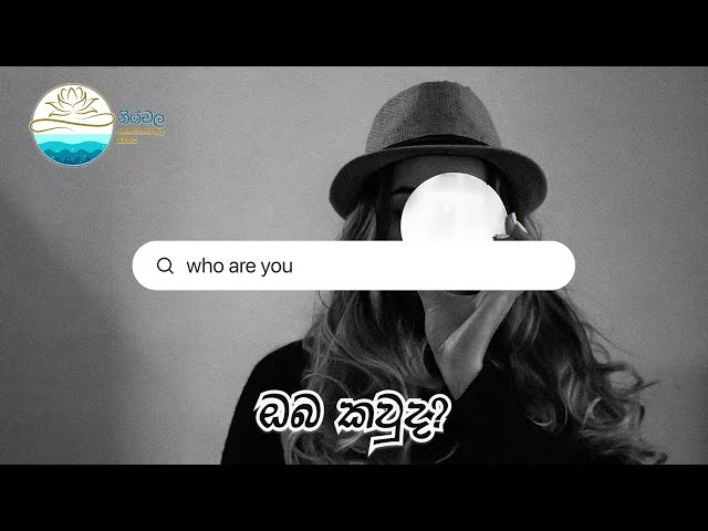 ඔබ කවුද?