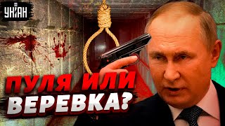 Как могут убить Путина и когда это произойдет? Прогноз от Пономарева