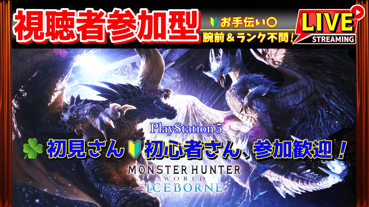 深夜のアイスボーン配信❝PS版❞参加型✨お手伝い⭕🔰初見さん初心者さん大歓迎♪⚠️概要欄必読⚠️