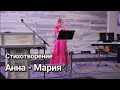 Анна - Мария. Стихотворение.