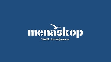 Web3. DeFi. Как противостоять фишингу в мире крипто?