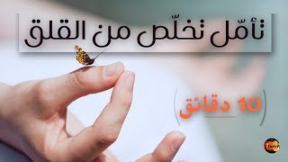 تامل موجه للتخلص من القلق و التوتر | تحرّر من أي مقاومة واسترخي!