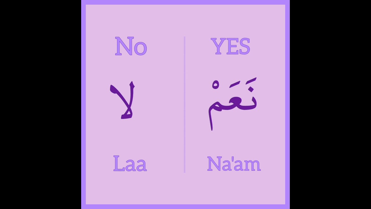Yes No In Arabic نعم لا Arabizi Youtube