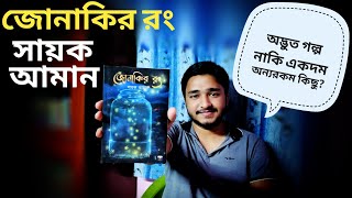 Jonakir Rong ( জোনাকির রং ) By Sayak Aman || Bengali Book Review