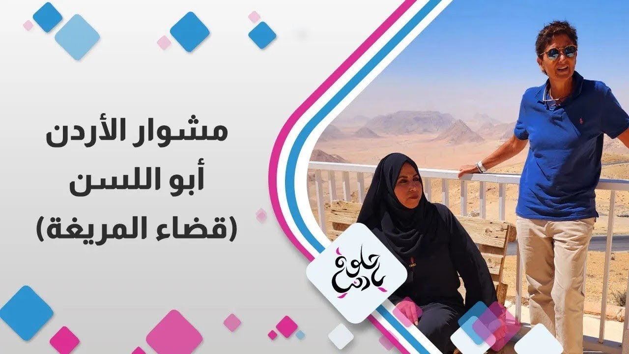 مشوار الأردن مع ديالا الدباس في منطقة ابو اللسن في قضاء المريغة😲