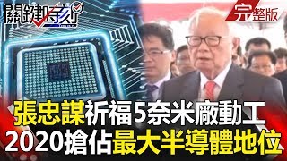 關鍵時刻 20180126 節目播出版（有字幕）