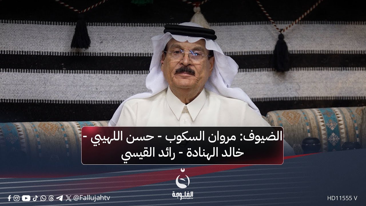#مضايف_أهلنا مع أبو معمر والضيوف: مروان السكوب - حسن اللهيبي - خالد الهنادة - رائد القيسي