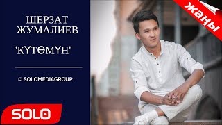 ЖАНЫ ЫР 2018 / ШЕРЗАТ ЖУМАЛИЕВ - КУТОМУН / СОЛО