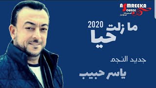 ما زلت حيا 2020 (من البوم قلوب تحوم ) - ياسر حبيب