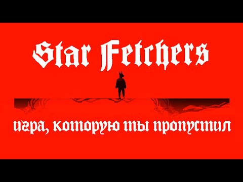 Star Fetchers - Игра, которую ты пропустил