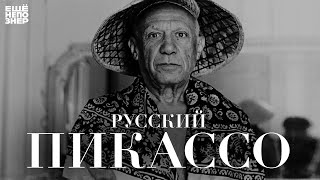 видео: Русский Пикассо #ещенепознер картинка: Русский Пикассо #ещенепознер