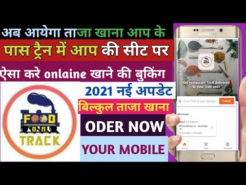 IRCTC ecatering food on track/ train mein online khana order Karen/ train mein online khane ka order