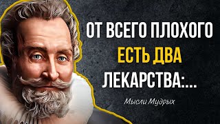 Французские Пословицы и Поговорки, Говорящие ПРАВДУ! Цитаты Великих Людей.