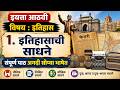 इतिहासाची साधने इयत्ता आठवी || इतिहासाची साधने अगदी सोप्या भाषेत || 8th history one shot
