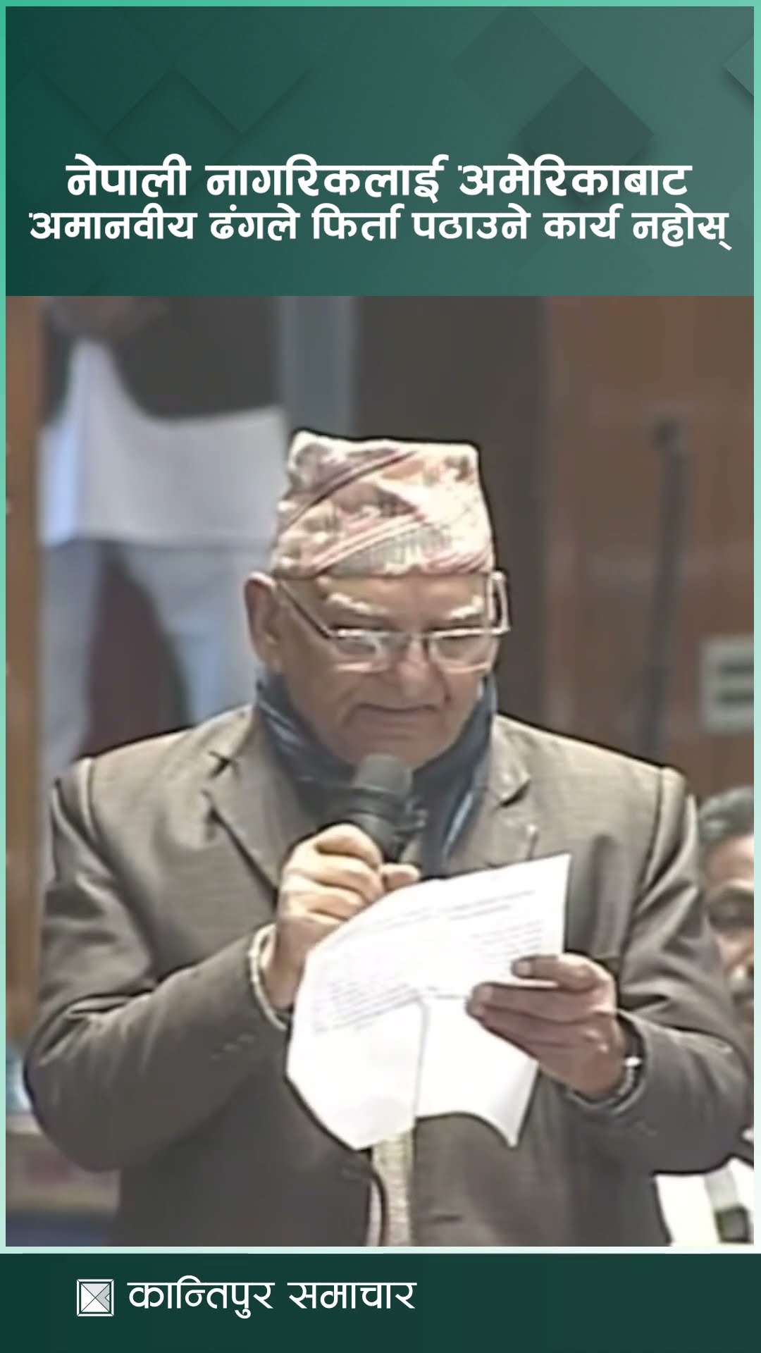 नेपाली नागरिकलाई अमेरिकाबाट अमानवीय तरिकाले फिर्ता पठाउने कार्य नहोस् : चित्रबहादुर केसी