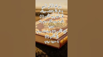 «سوره ناس کامل با ترجمه فارسی دری | پناه بردن از شر وسوسهها»