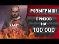 РОЗЫГРЫШ. Куча призов на 100.000 рублей а может и больше.