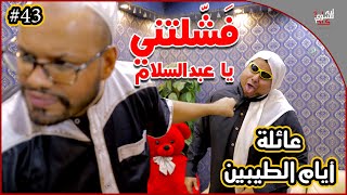 عائلة ايام الطيبين !! (#43)