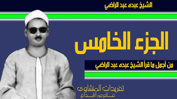من أجمل ما قرأ الشيخ عبده عبد الراضي من روائع التلاوات بأداء متمكن جداً الجزء الخامس