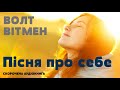 Волт Вітмен - Пісня про себе | СКОРОЧЕНА КНИГА