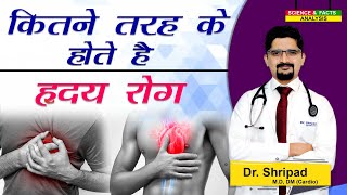 कितने तरह होते है ह्रदय रोग || how many types of heart disease are there Resimi