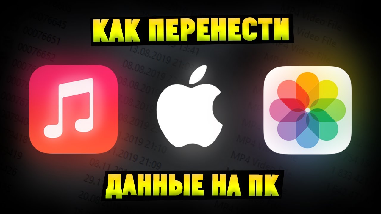 ⁣Как скинуть Фото, Видео , Музыку с Компьютера на iPhone или с iPhone на ПК?