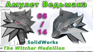 видео: 32-08. Амулет Ведьмака. Часть № 08. Обрезка лишних поверхностей. Доработка элементов. SolidWorks. картинка: 32-08. Амулет Ведьмака. Часть № 08. Обрезка лишних поверхностей. Доработка элементов. SolidWorks.
