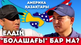 Америка қазақтары - Нұрзат Секербай |  Ақш пен Қазақстанның айырмашылығы, "Болашақ' бағдарламасы