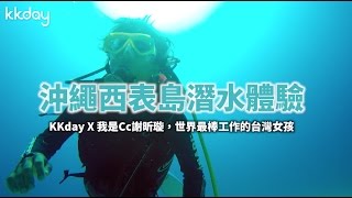 【日本旅遊攻略】沖繩西表島潛水體驗 KKday