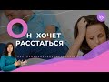 3 признака, что мужчина хочет с тобой расстаться